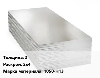 Алюминиевый лист 2 2х4 Марка: 1050-Н13